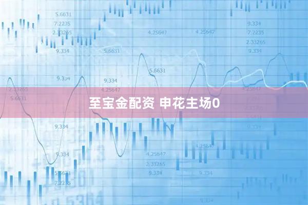 至宝金配资 申花主场0